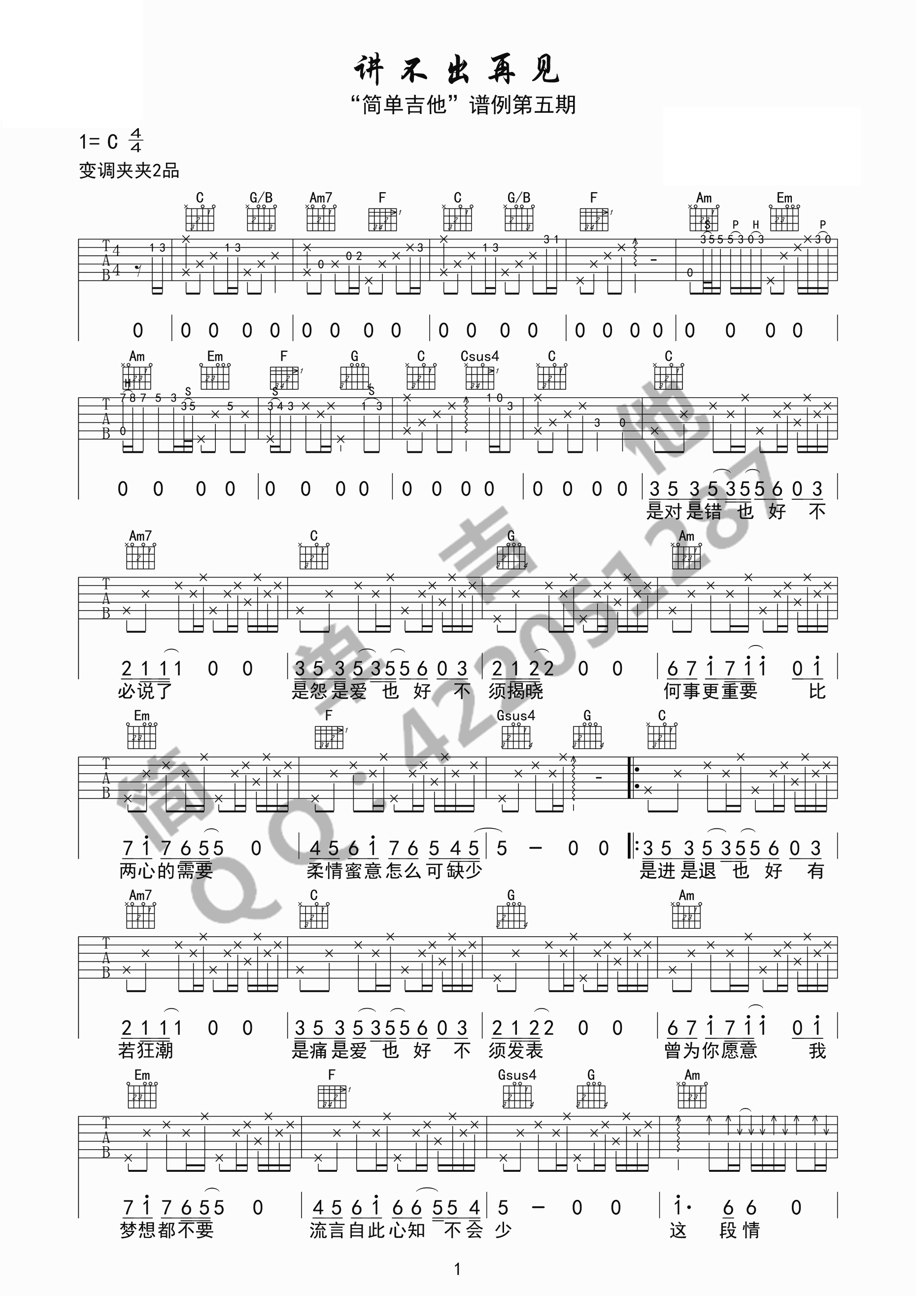 讲不出再见吉他谱 谭咏麟(c调完美弹唱谱)第1张